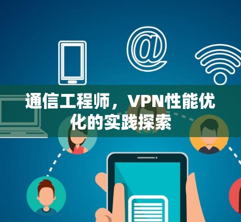 通信工程师，VPN性能优化的实践探索