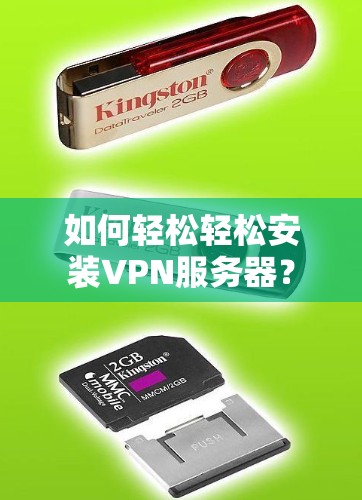 如何轻松轻松安装VPN服务器？