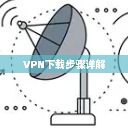 VPN下载步骤详解