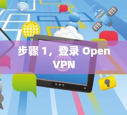步骤 1，登录 OpenVPN
