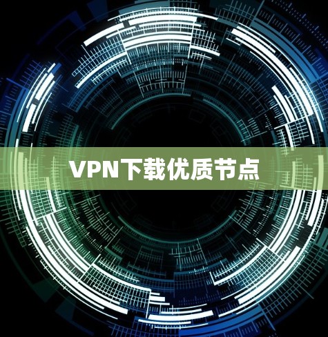 VPN下载优质节点