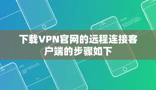 下载VPN官网的远程连接客户端的步骤如下