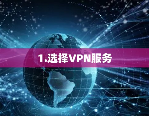1.选择VPN服务