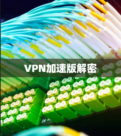 VPN加速版解密