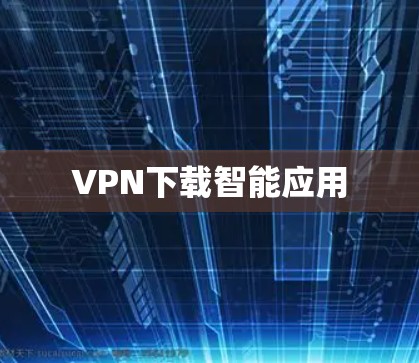 VPN下载智能应用
