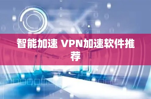 智能加速 VPN加速软件推荐