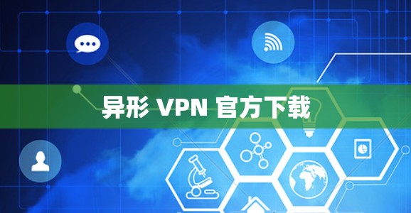 异形 VPN 官方下载