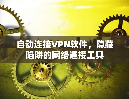 自动连接VPN软件，隐藏陷阱的网络连接工具