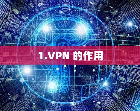 1.VPN 的作用