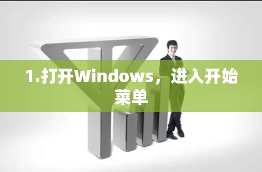 1.打开Windows，进入开始菜单