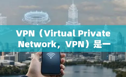 VPN（Virtual Private Network，VPN）是一种技术，允许用户访问外部网络服务，通常通过VPN服务器来实现。以下是关于VPN的一些关键点