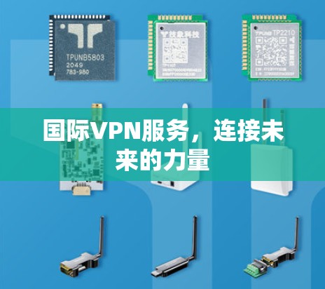 国际VPN服务，连接未来的力量