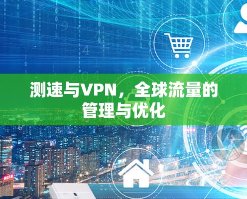 测速与VPN，全球流量的管理与优化