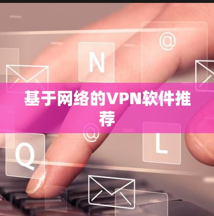 基于网络的VPN软件推荐
