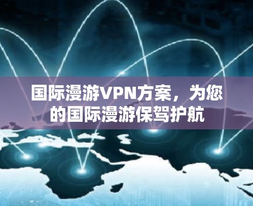 国际漫游VPN方案，为您的国际漫游保驾护航