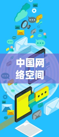 中国网络空间的国际环境，VPN与数据安全的双刃剑