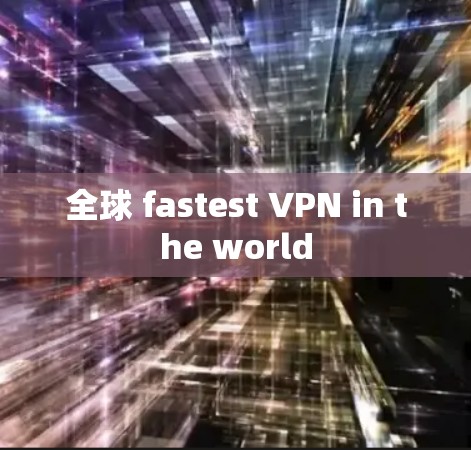 全球 fastest VPN in the world
