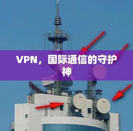 VPN，国际通信的守护神