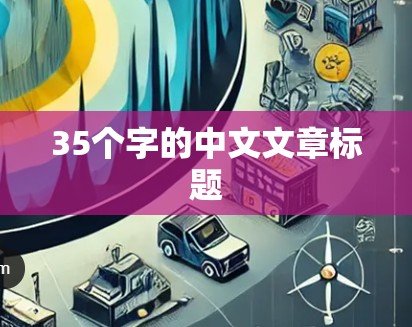 35个字的中文文章标题