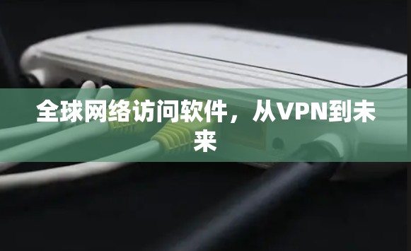 全球网络访问软件，从VPN到未来