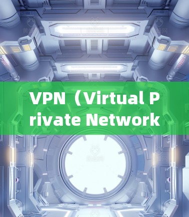 VPN（Virtual Private Network）是一种技术，允许用户访问外部网络，但不会显示链接，而是通过加密或绕过服务器来连接。以下是使用VPN的步骤和指导