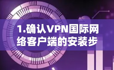 1.确认VPN国际网络客户端的安装步骤