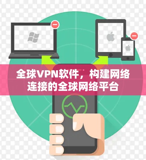 全球VPN软件，构建网络连接的全球网络平台