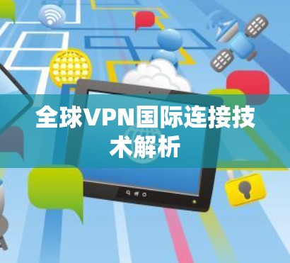 全球VPN国际连接技术解析