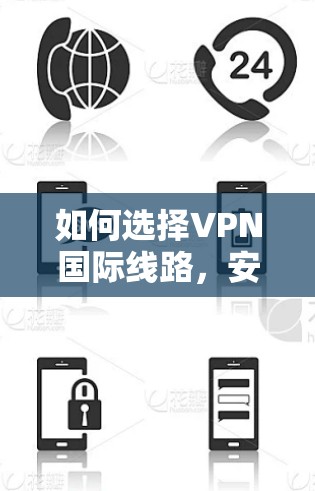 如何选择VPN国际线路，安全可靠，高效便捷