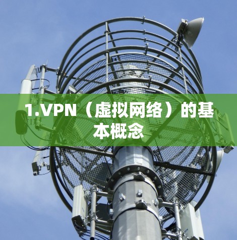 1.VPN（虚拟网络）的基本概念