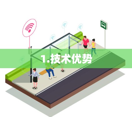 1.技术优势