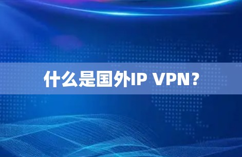 什么是国外IP VPN？