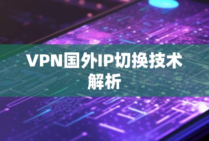 VPN国外IP切换技术解析