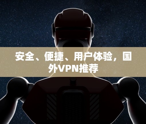 安全、便捷、用户体验，国外VPN推荐