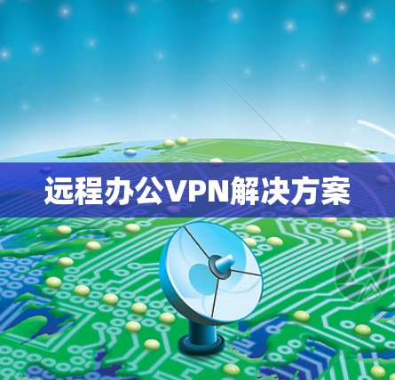 远程办公VPN解决方案