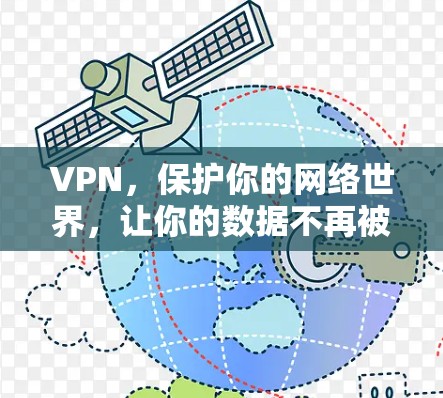 VPN，保护你的网络世界，让你的数据不再被窃取