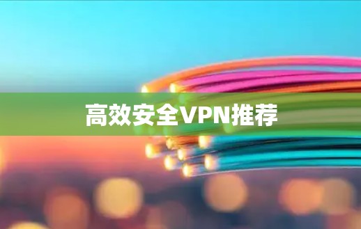 高效安全VPN推荐