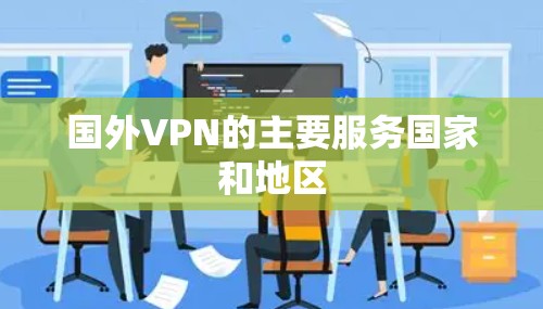 国外VPN的主要服务国家和地区