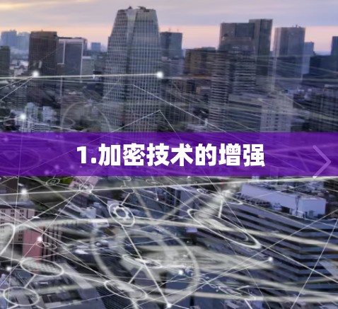 1.加密技术的增强