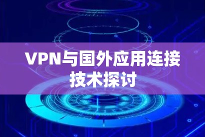 VPN与国外应用连接技术探讨