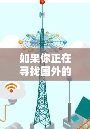 如果你正在寻找国外的视频资源或需要VPN服务，以下是一些建议和资源
