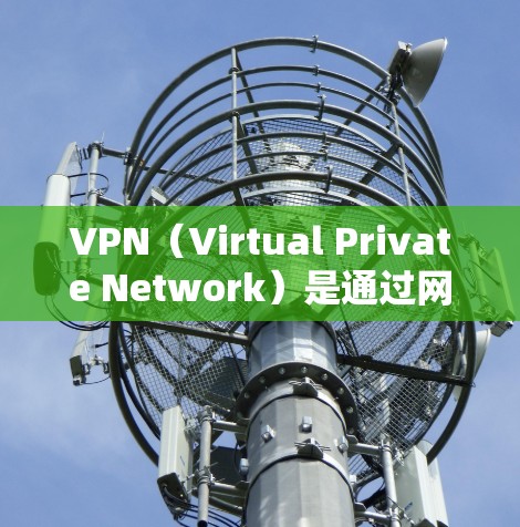 VPN（Virtual Private Network）是通过网络加密连接，提供加密传输的网络服务。在海外，VPN节点的使用和管理需要考虑多个因素，包括网络覆盖范围、安全性、使用限制以及安全配置等