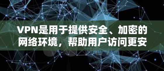 VPN是用于提供安全、加密的网络环境，帮助用户访问更安全的网站。以下是根据您的问题整理出的VPN安装和使用指南