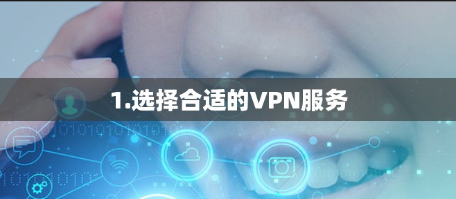 1.选择合适的VPN服务