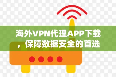 海外VPN代理APP下载，保障数据安全的首选