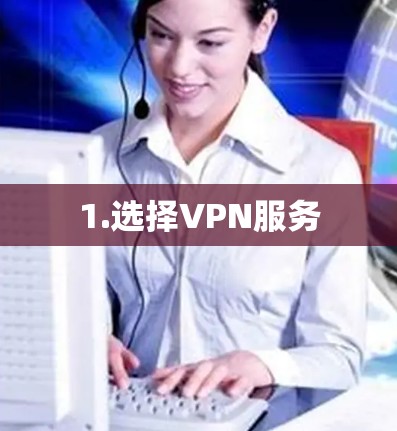 1.选择VPN服务
