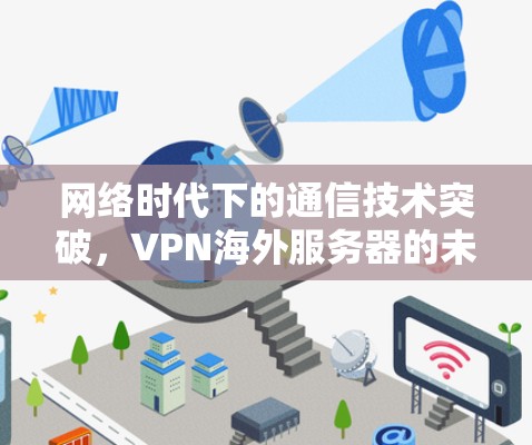 网络时代下的通信技术突破，VPN海外服务器的未来与发展