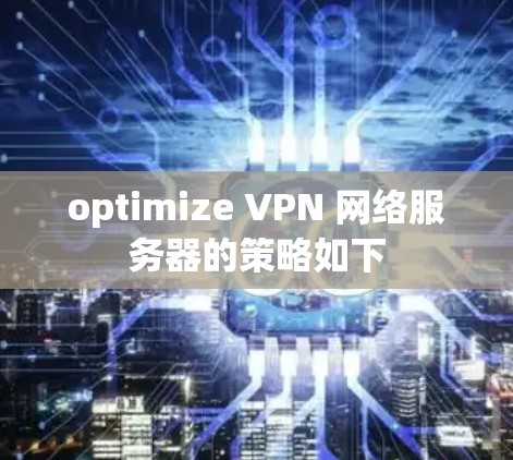 optimize VPN 网络服务器的策略如下