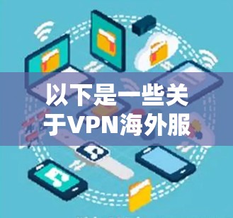 以下是一些关于VPN海外服务器租赁的常见问题及其解决方案