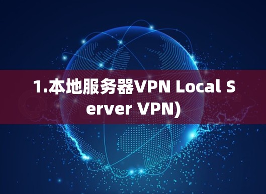 1.本地服务器VPN Local Server VPN)